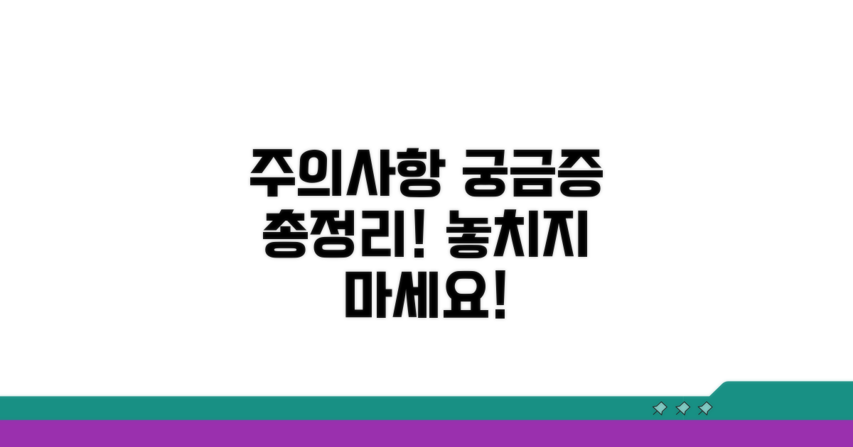 주의사항과 궁금증 해소 안내