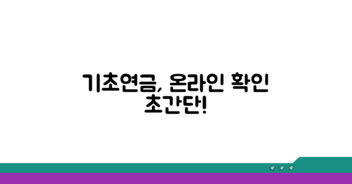 온라인 기초연금 수급자 확인 방법