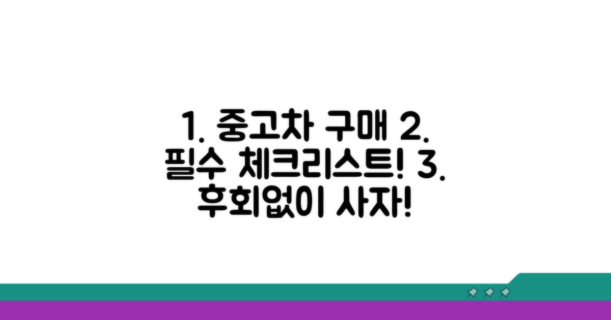 중고차 구매 필수 점검 항목