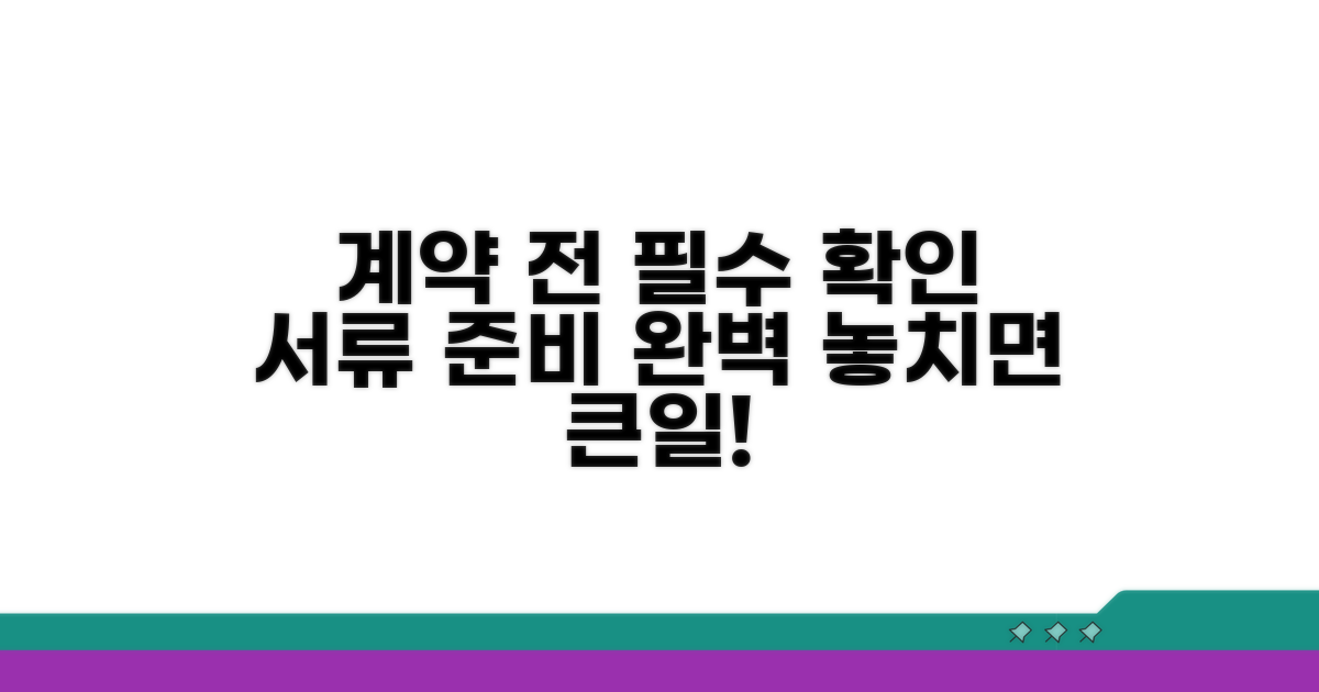 계약 전 반드시 확인해야 할 서류