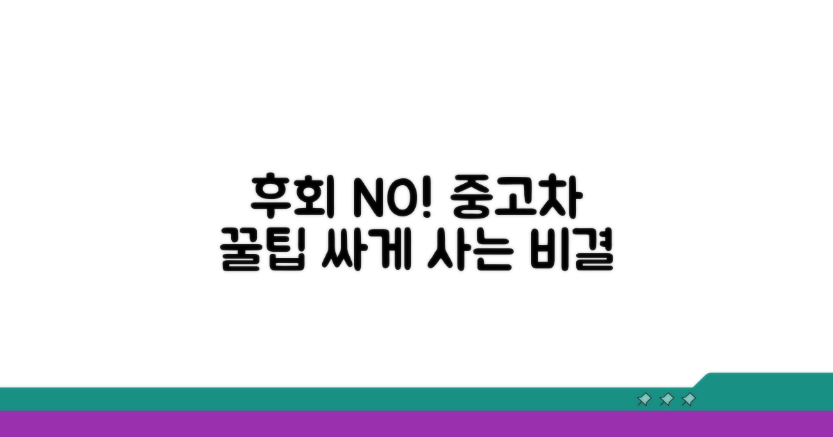 후회 없는 중고차 구매 꿀팁