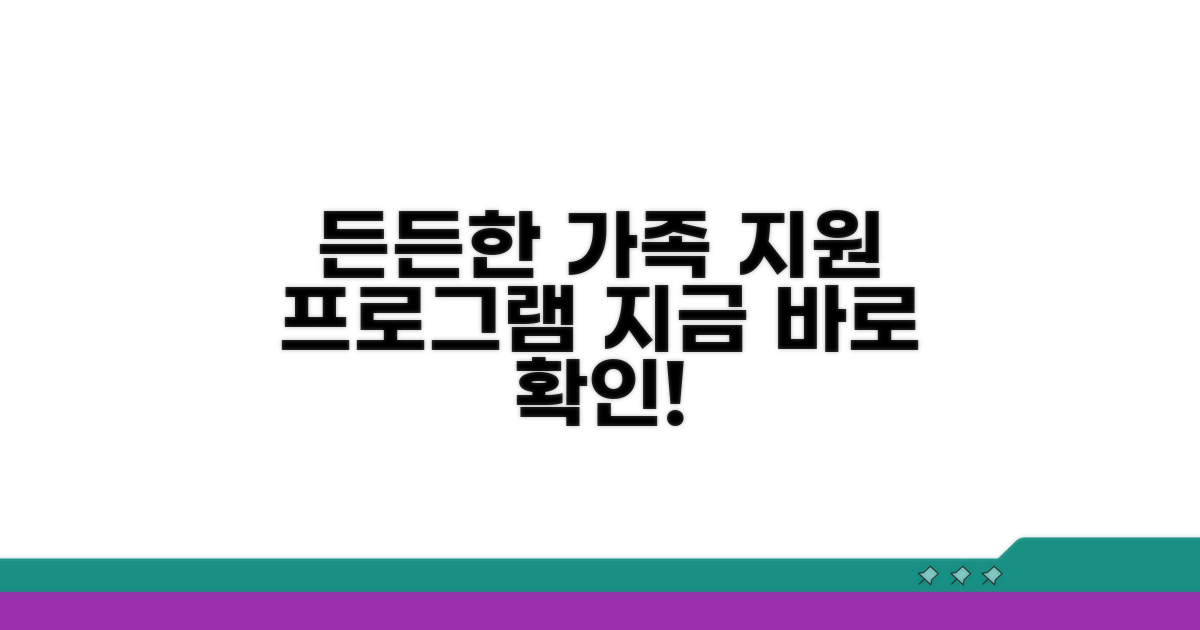 든든한 가족 지원 프로그램 안내