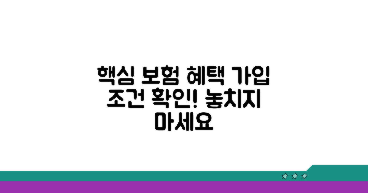 핵심 보험 혜택과 가입 조건