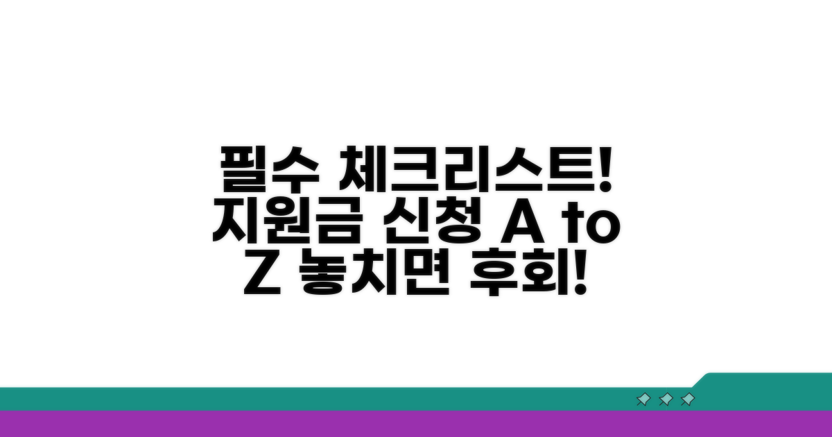 지원금 신청 시 필수 체크리스트