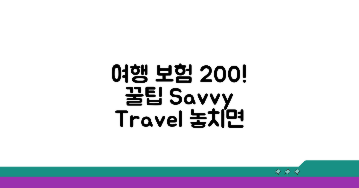 여행 중 보험 200% 활용 꿀팁