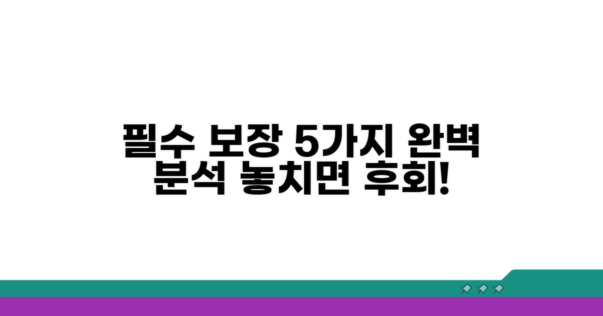 필수 보장 항목 5가지 완전 분석