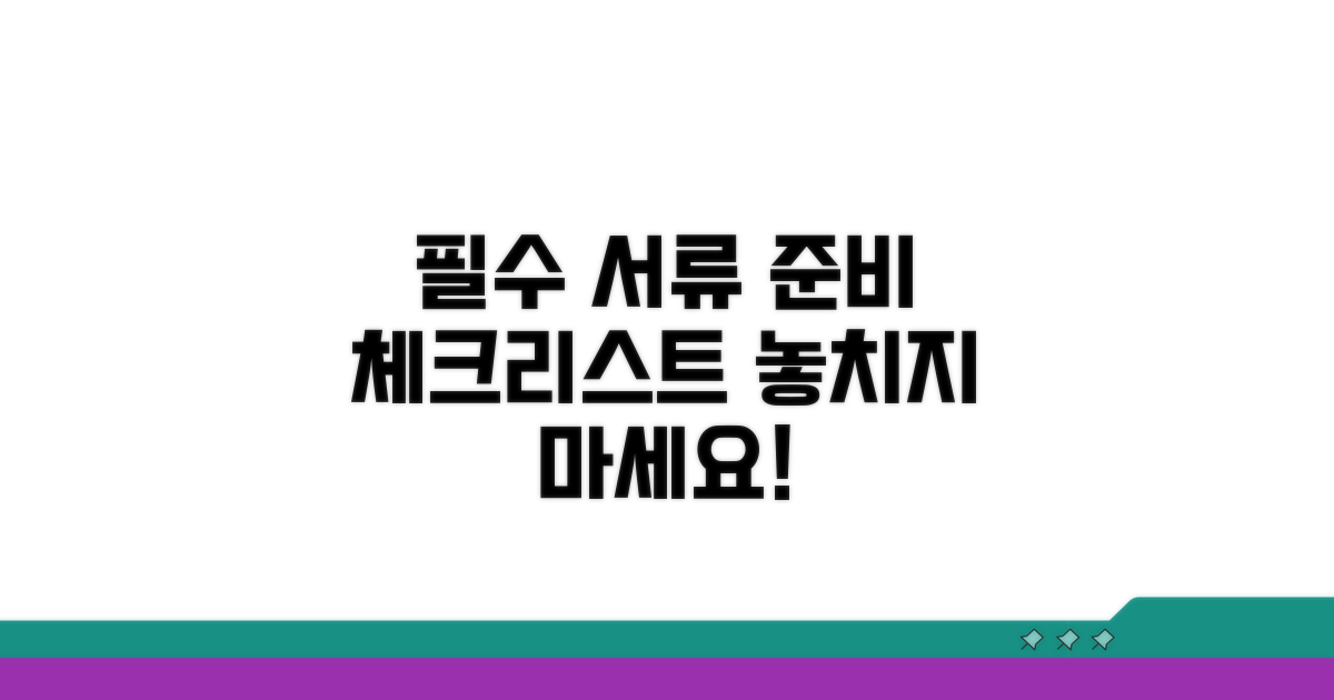 필요 서류 준비 체크리스트