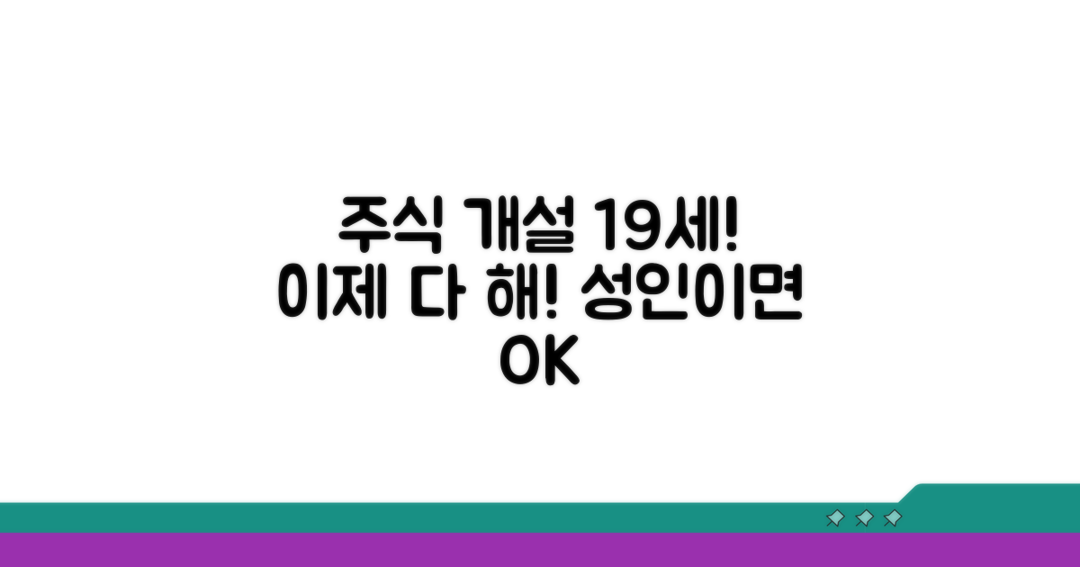 만 19세, 주식계좌 개설 가능 연령