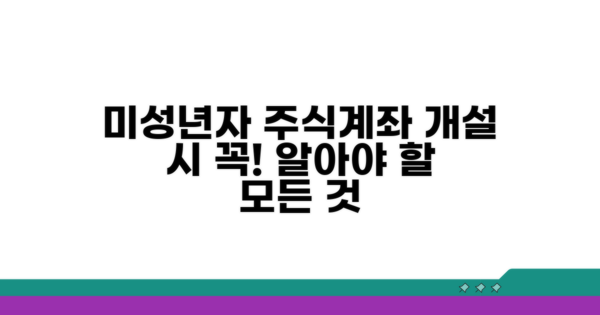 미성년자 주식계좌 개설 시 유의사항