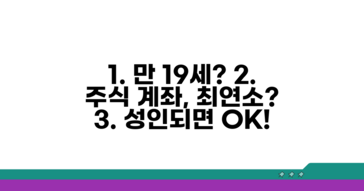 증권계좌 개설 최소 연령 요건 확인