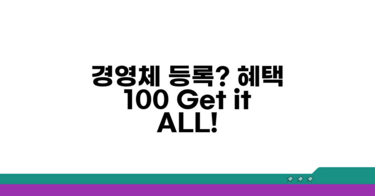 경영체 등록, 혜택 100% 활용법