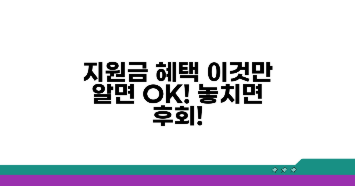 지원금 혜택, 이것만 알면 OK!