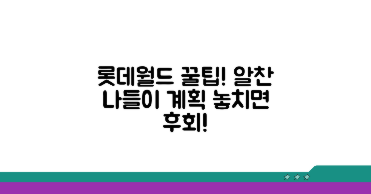 현명한 롯데월드 나들이 계획 세우기