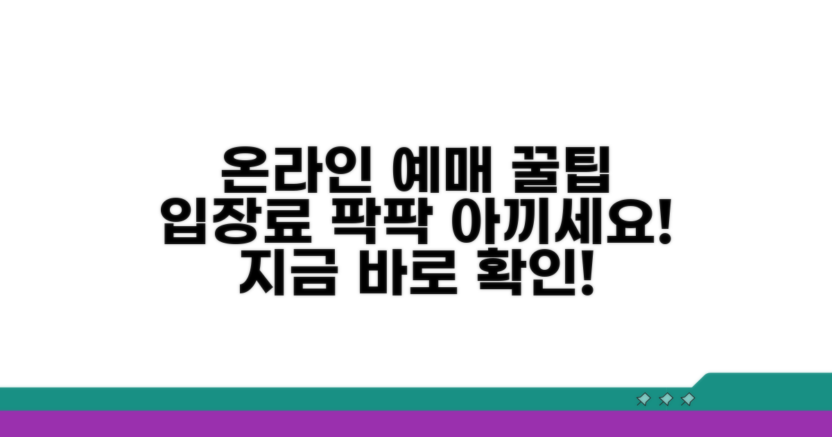온라인 예매로 입장료 아끼는 법