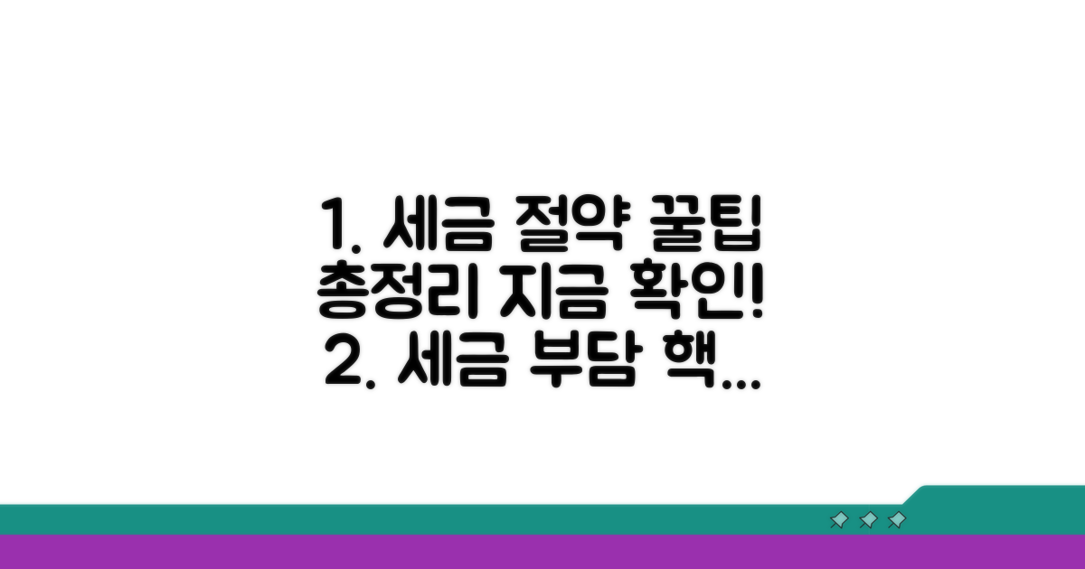 세금 부담 줄이는 꿀팁 모음