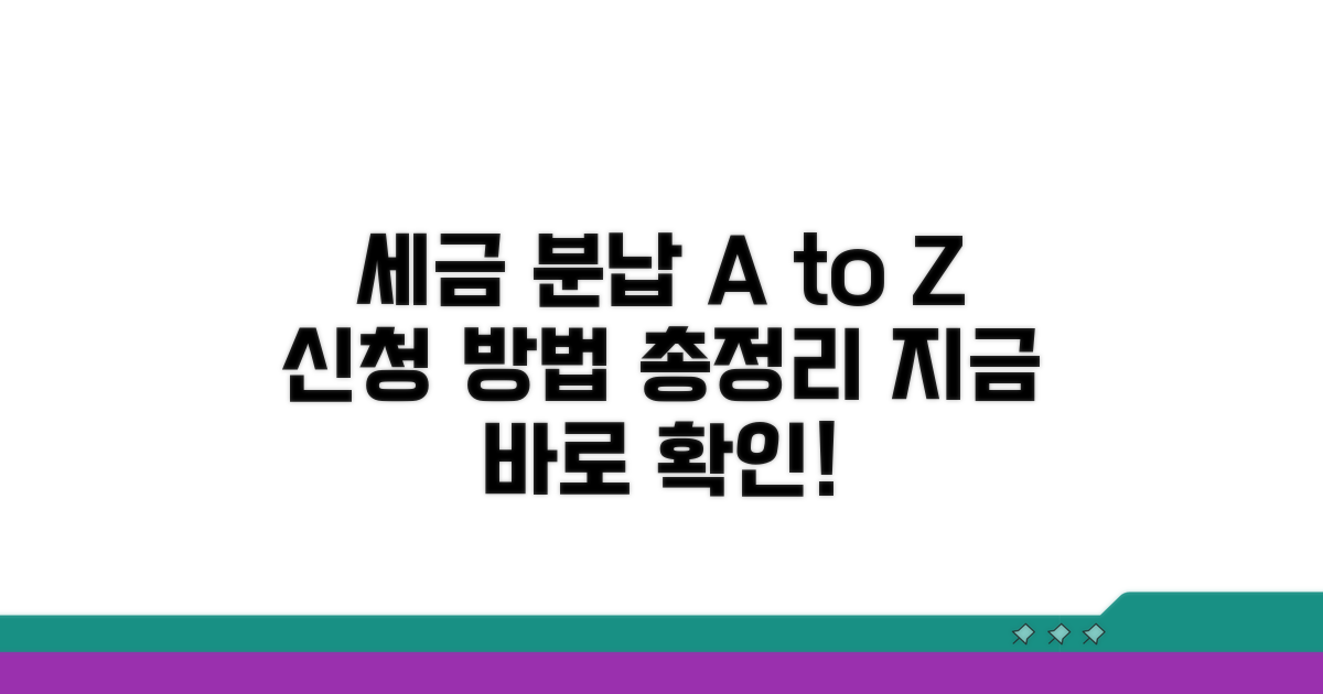 세금 분납 신청 완벽 가이드