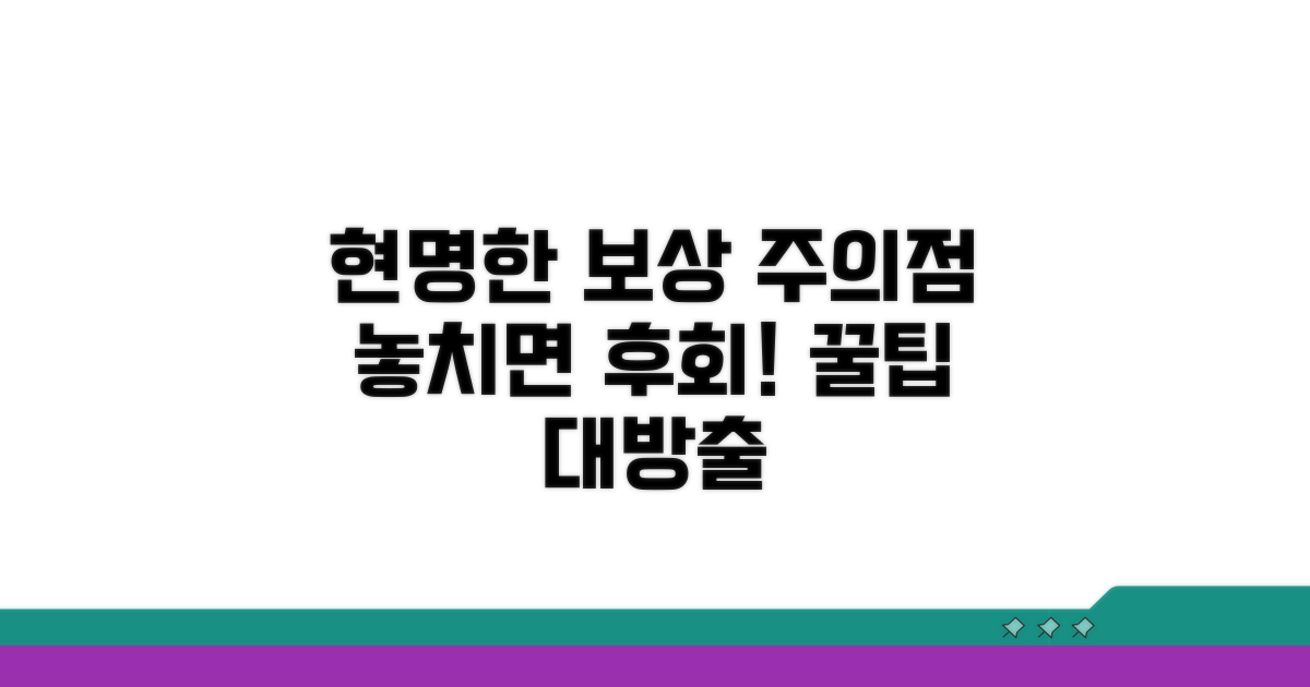 현명하게 보상받는 법과 주의할 점