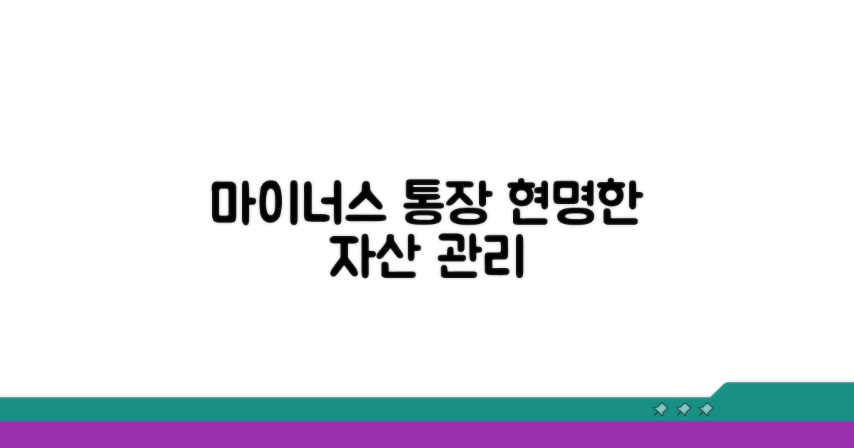 마이너스 통장으로 현명하게 자산 관리
