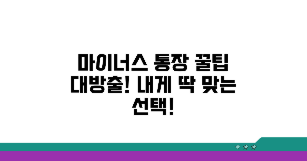 나에게 맞는 마이너스 통장 선택법