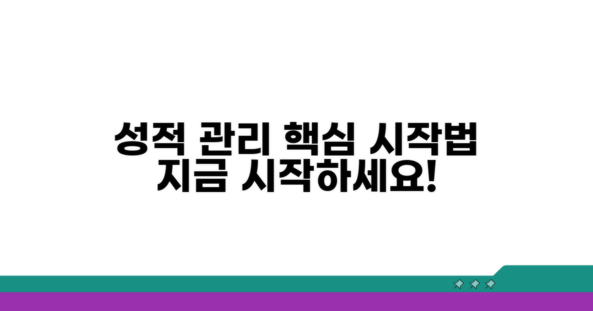 성적 관리, 이렇게 시작하세요