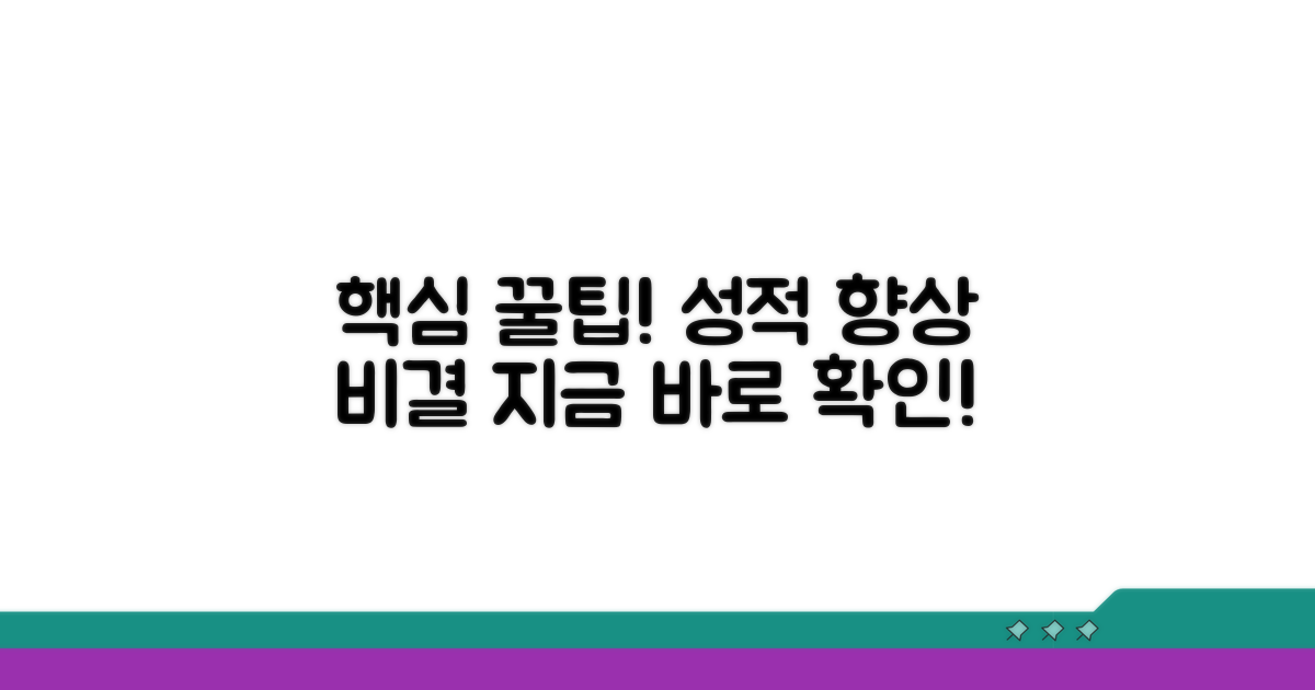 성적 향상 꿀팁 대방출
