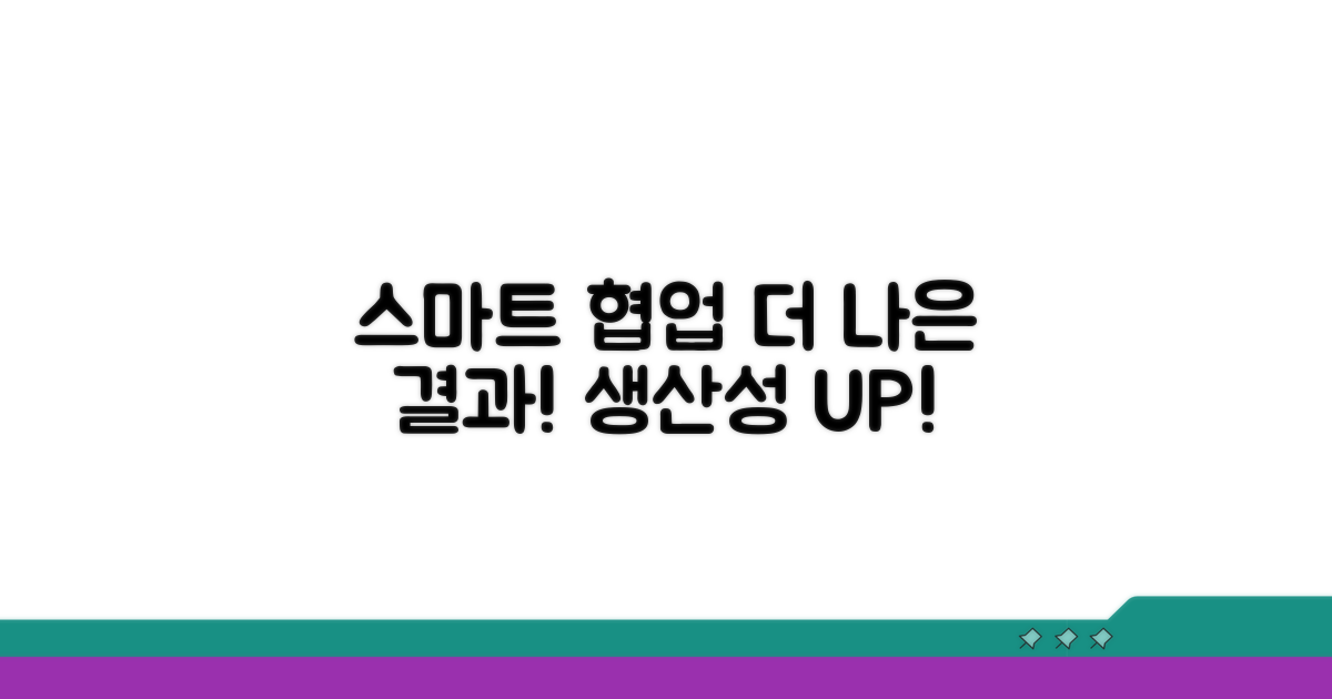 스마트한 협업 환경 만들기