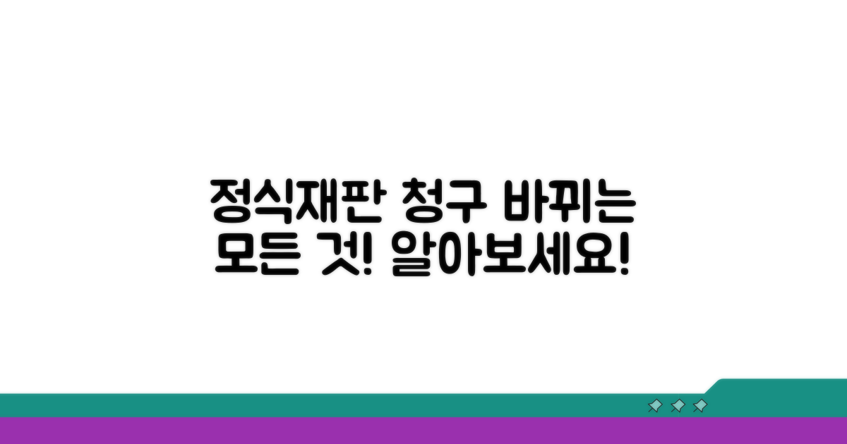 정식재판 청구, 무엇이 달라질까?