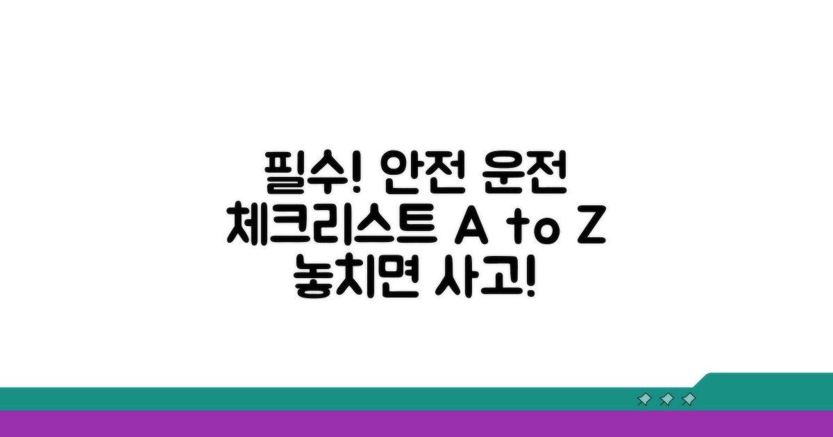 안전 운전 필수 체크리스트