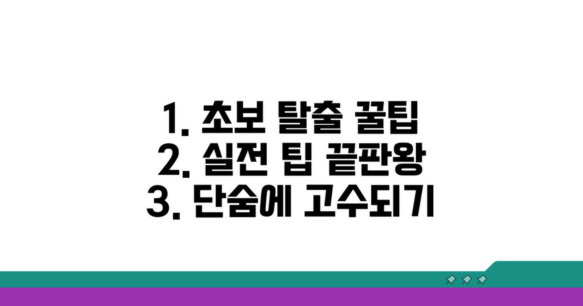 실전 꿀팁으로 초보 탈출