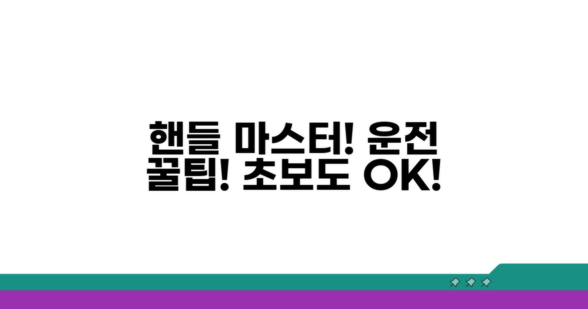 핸들 조작 요령 완벽 가이드