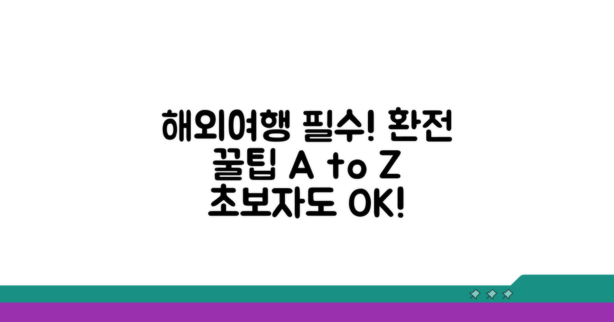 실전 환전 절차 완전 가이드