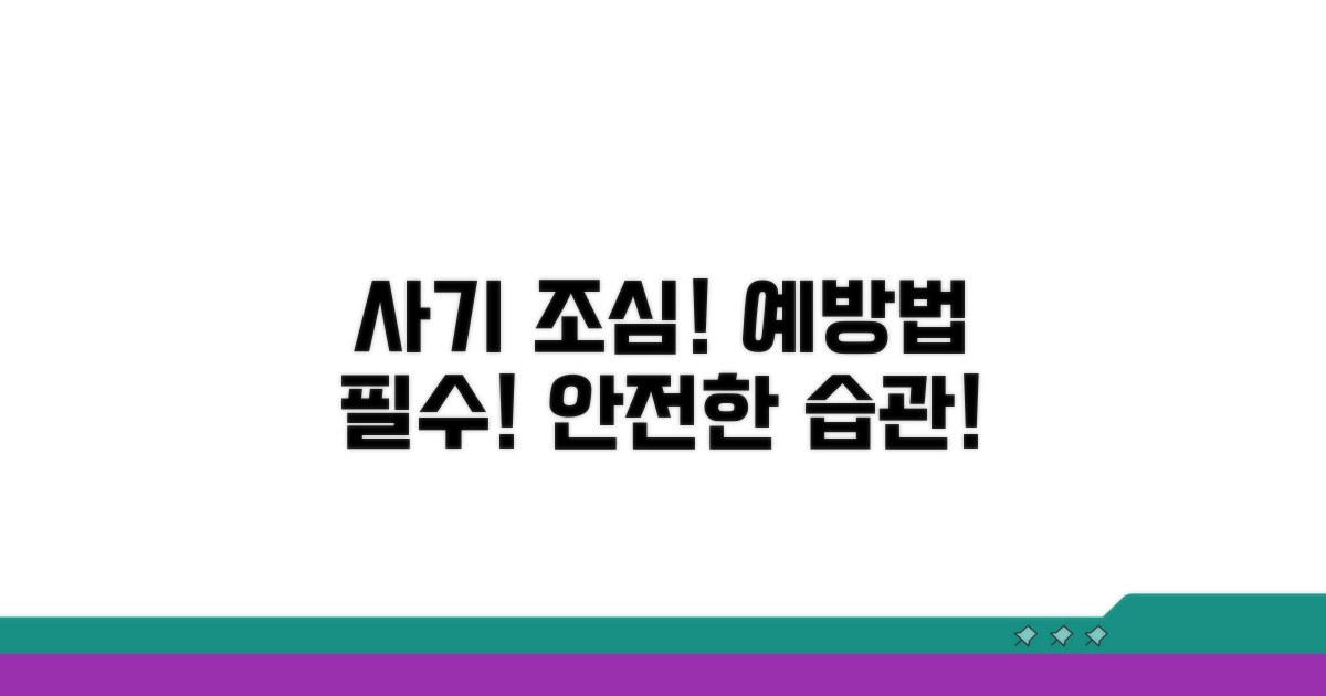 주의할 점과 사기 예방법