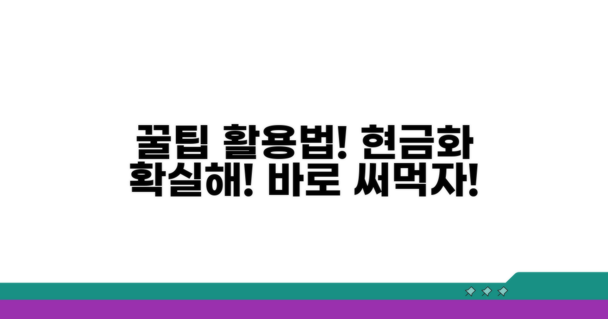 현금화 꿀팁과 추가 활용법
