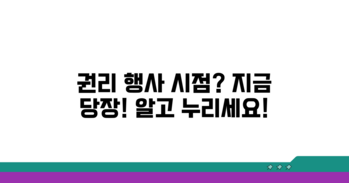 언제부터 권리를 행사할 수 있을까