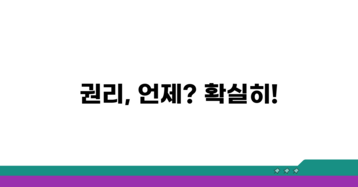 권리 행사 가능 시점, 이렇게 판단해요