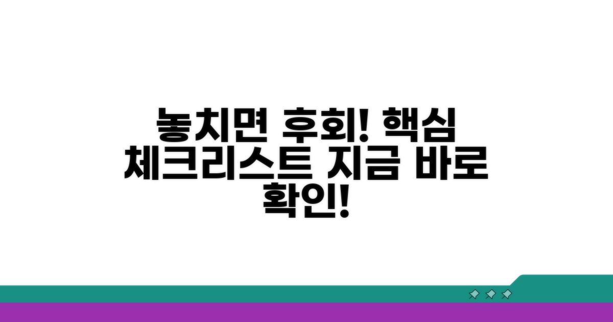 놓치면 안 되는 핵심 체크리스트