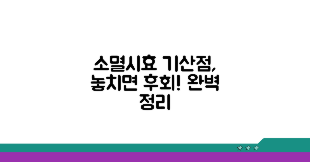 소멸시효 기산점, 알아야 할 모든 것