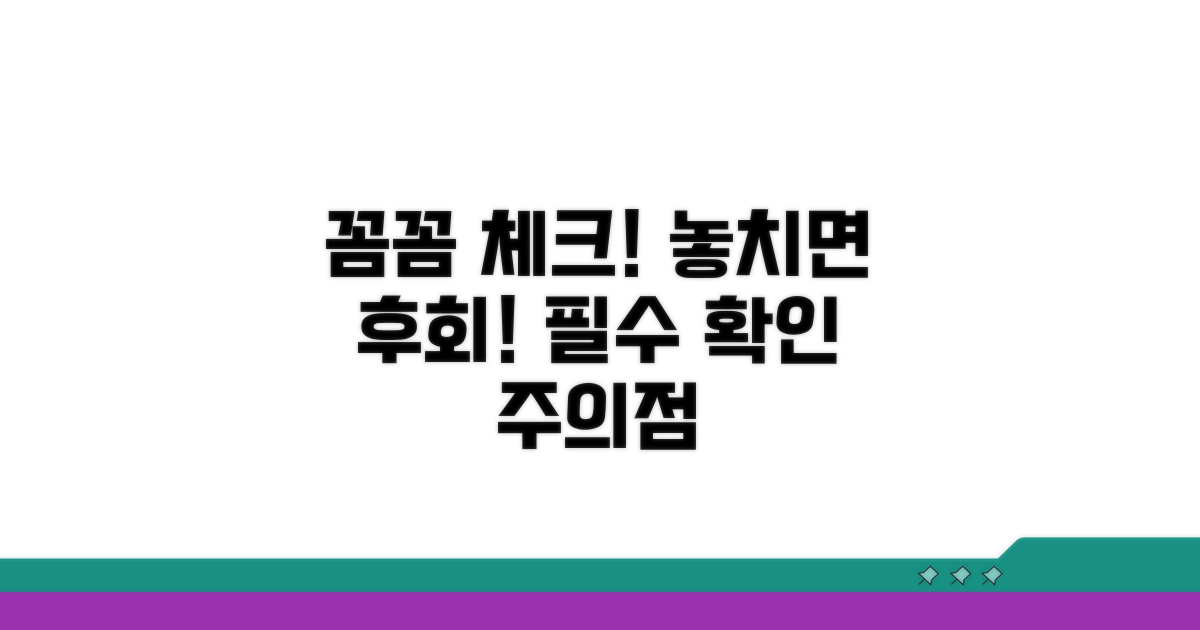 필수 확인사항과 주의점 체크