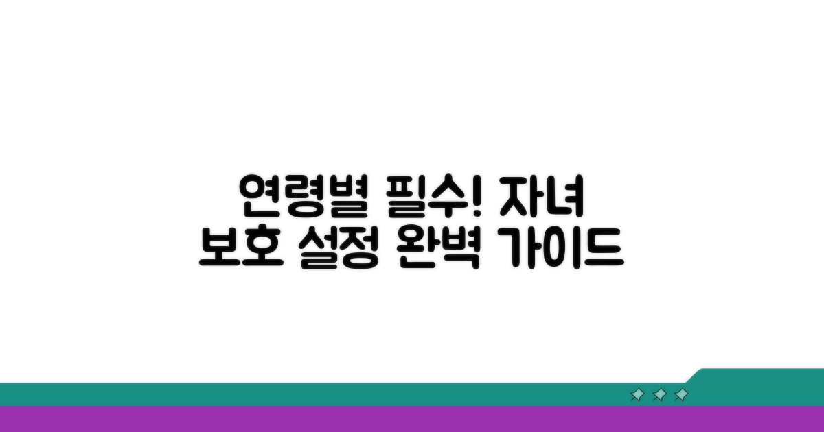 연령별 자녀보호 설정 완전 가이드