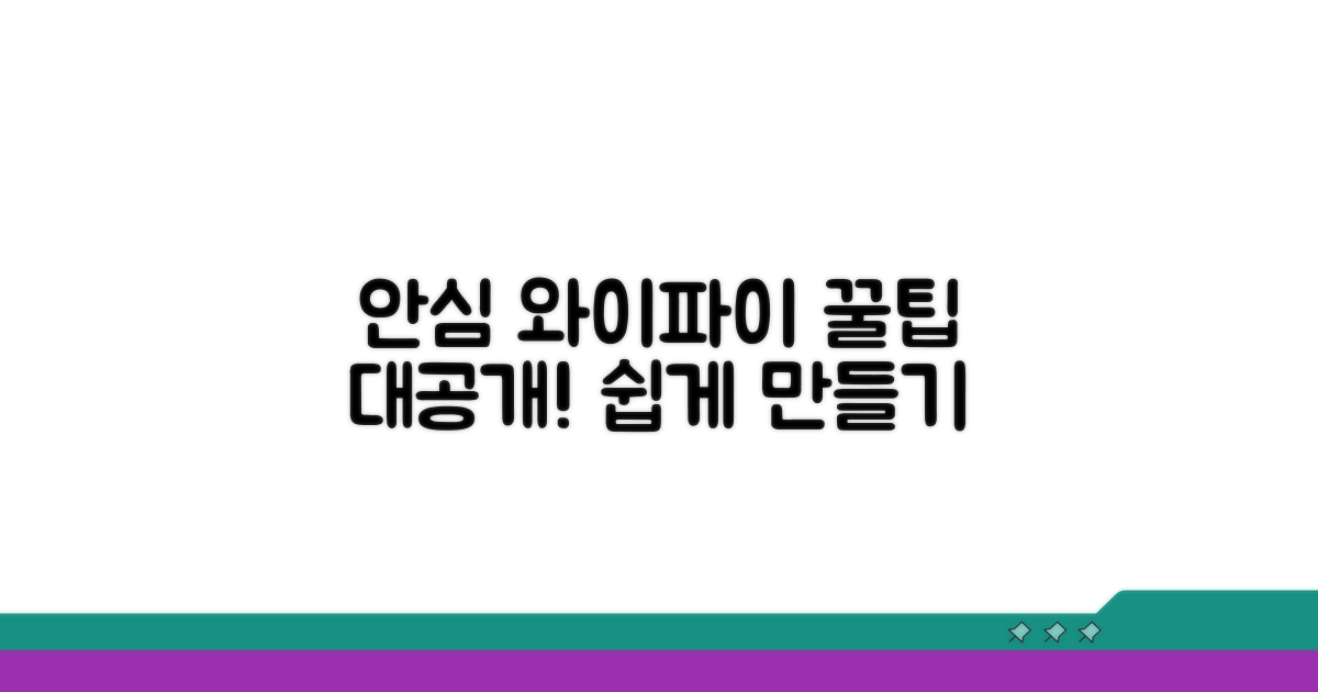 안심 와이파이, 이렇게 만드세요