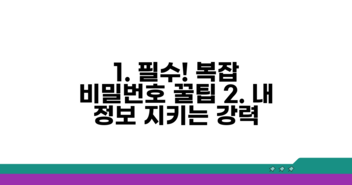 복잡한 비밀번호 설정법