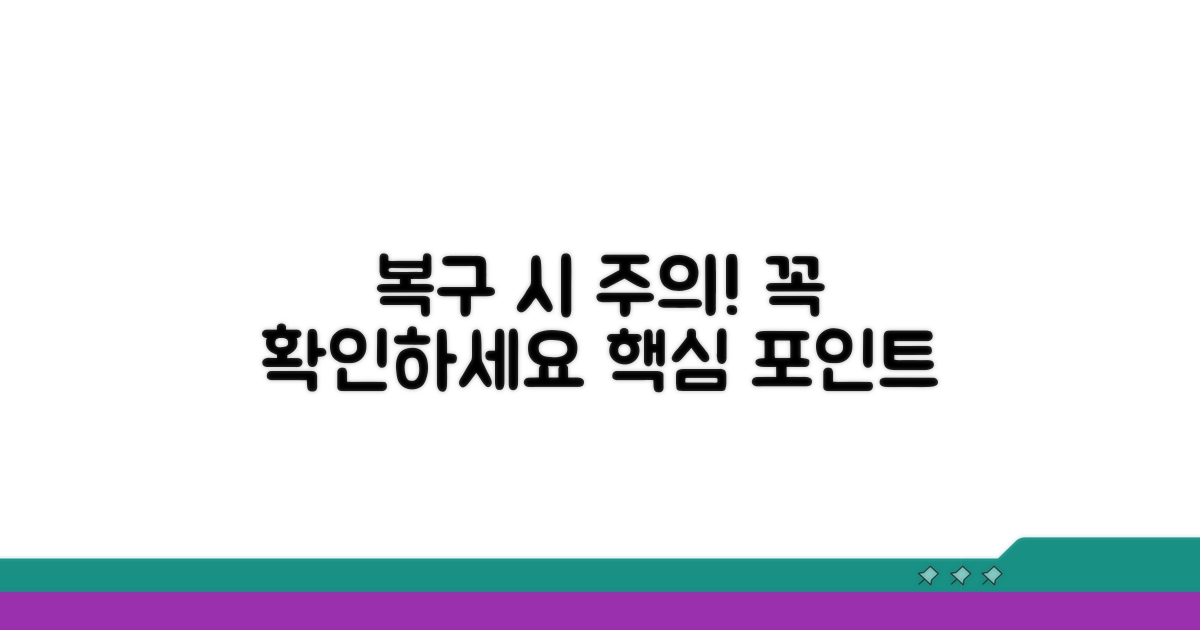 복구 과정 주의할 점은?