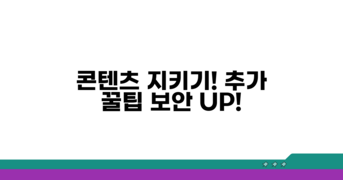 추가 팁으로 콘텐츠 지키기