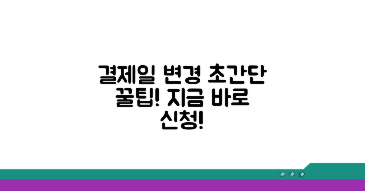 결제일 변경 신청, 쉬운 방법 공개