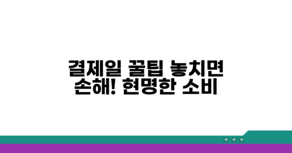 결제일 활용 꿀팁, 놓치지 마세요