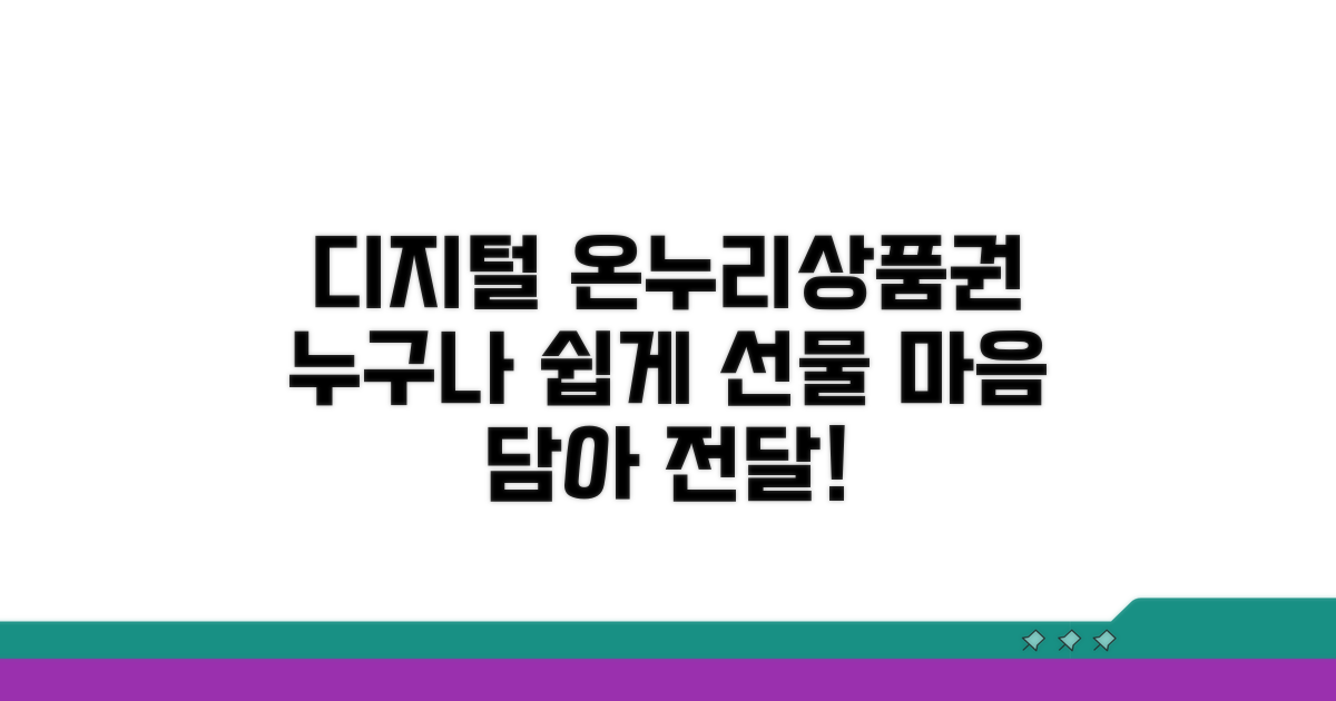 디지털 온누리상품권, 누구에게나 쉽게 선물해요