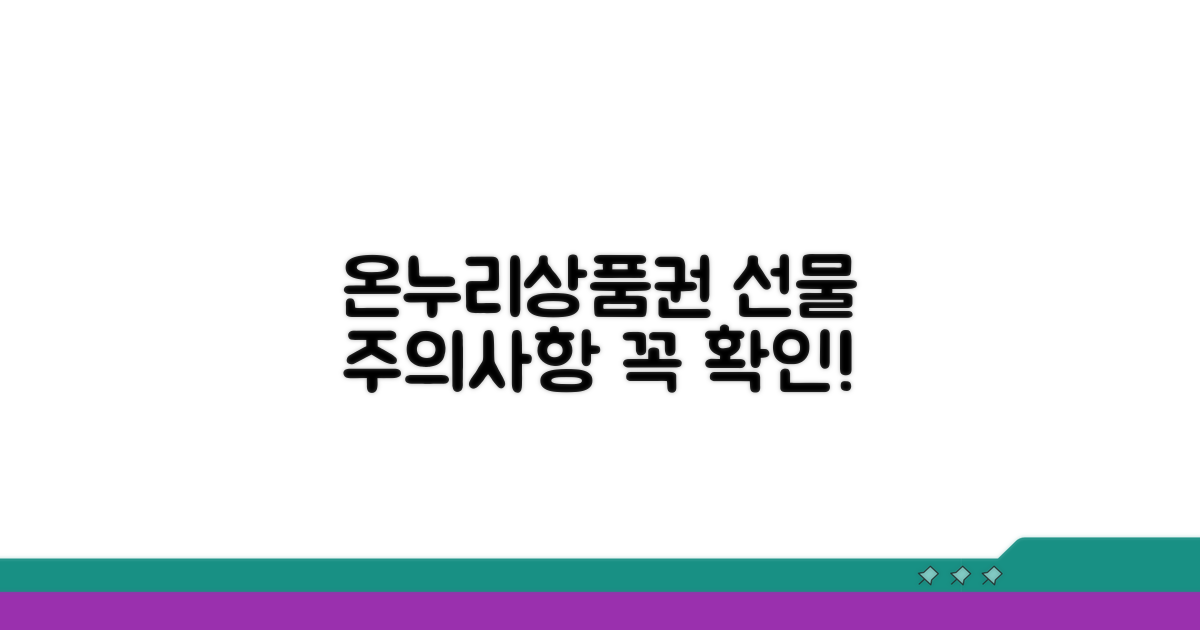 온누리상품권 선물 시 꼭 알아야 할 주의사항