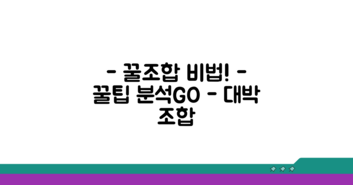 인기 조합 꿀팁 분석