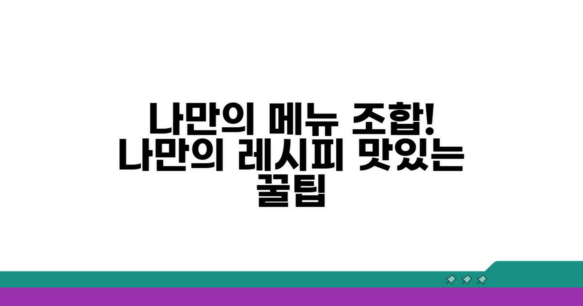 나만의 메뉴 조합 만들기