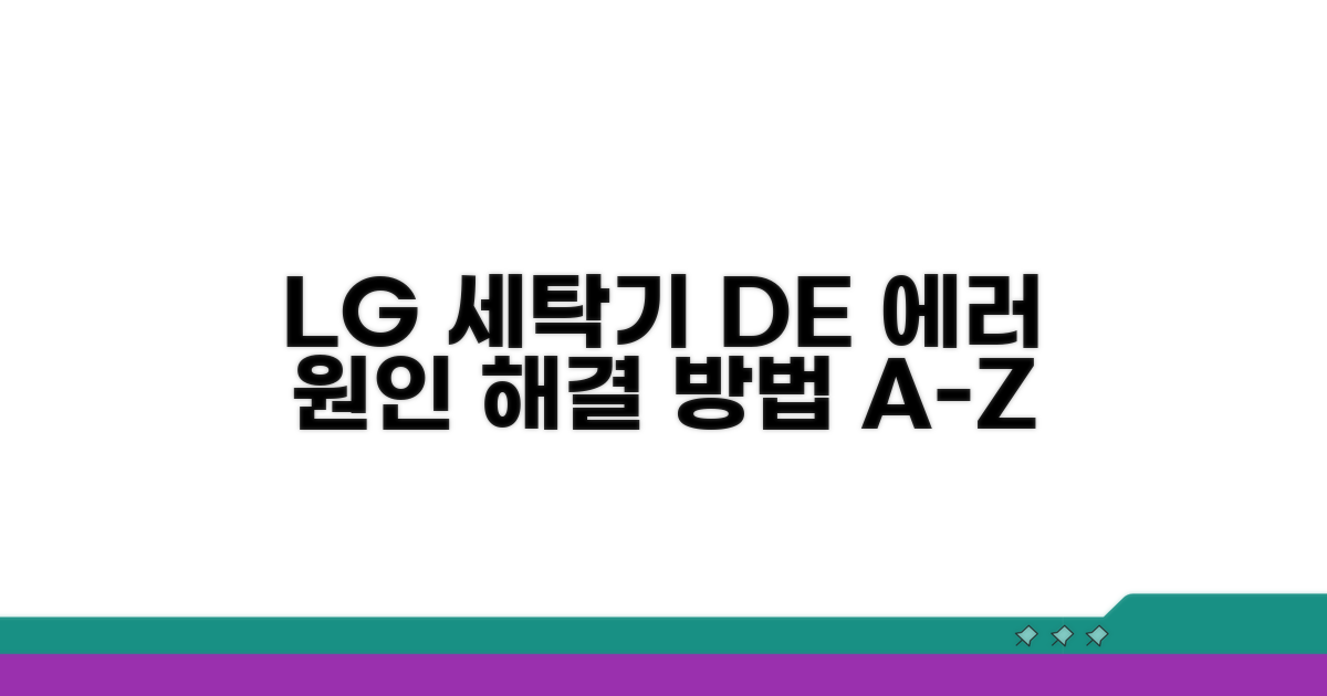 LG 세탁기 DE 에러 원인과 해결책
